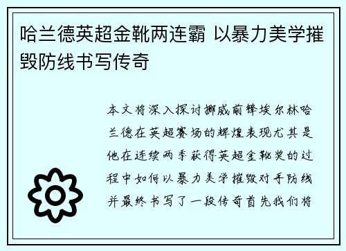 哈兰德英超金靴两连霸 以暴力美学摧毁防线书写传奇