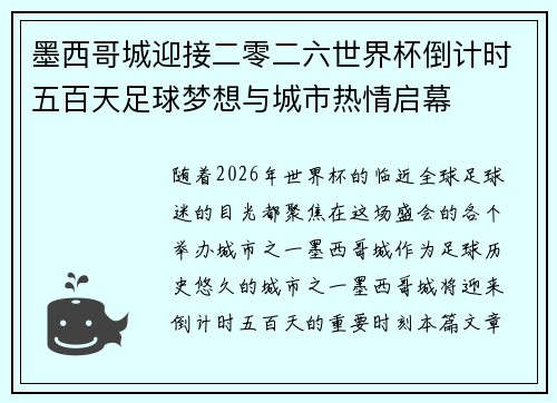 墨西哥城迎接二零二六世界杯倒计时五百天足球梦想与城市热情启幕