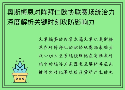 奥斯梅恩对阵拜仁欧协联赛场统治力深度解析关键时刻攻防影响力