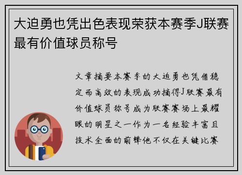 大迫勇也凭出色表现荣获本赛季J联赛最有价值球员称号