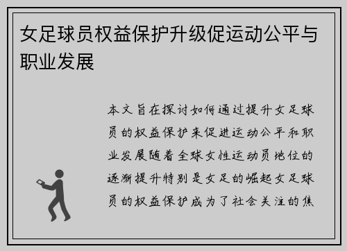女足球员权益保护升级促运动公平与职业发展