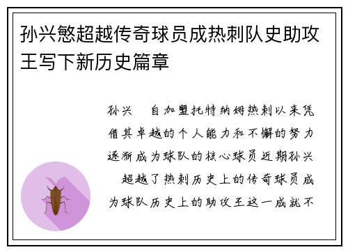 孙兴慜超越传奇球员成热刺队史助攻王写下新历史篇章
