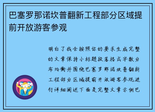 巴塞罗那诺坎普翻新工程部分区域提前开放游客参观