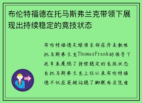 布伦特福德在托马斯弗兰克带领下展现出持续稳定的竞技状态