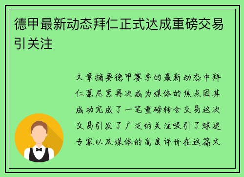 德甲最新动态拜仁正式达成重磅交易引关注