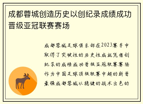 成都蓉城创造历史以创纪录成绩成功晋级亚冠联赛赛场