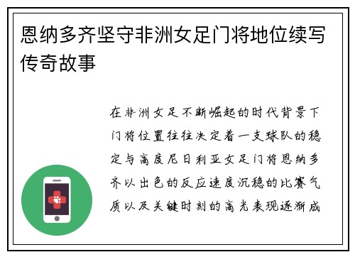 恩纳多齐坚守非洲女足门将地位续写传奇故事