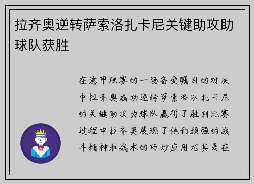 拉齐奥逆转萨索洛扎卡尼关键助攻助球队获胜