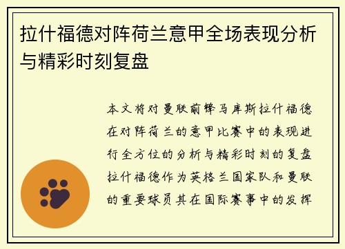 拉什福德对阵荷兰意甲全场表现分析与精彩时刻复盘 拉什福德对阵荷兰意甲全场表现分析与精彩时刻复盘