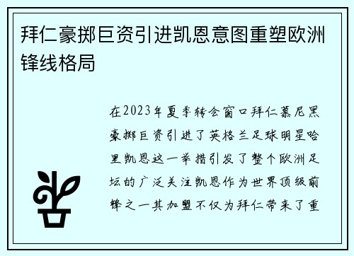 拜仁豪掷巨资引进凯恩意图重塑欧洲锋线格局 拜仁豪掷巨资引进凯恩意图重塑欧洲锋线格局