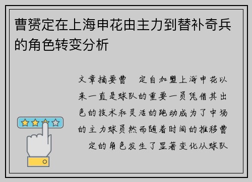 曹赟定在上海申花由主力到替补奇兵的角色转变分析