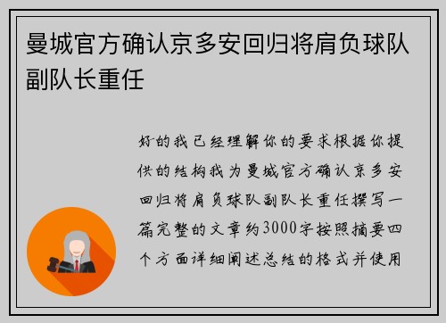 曼城官方确认京多安回归将肩负球队副队长重任