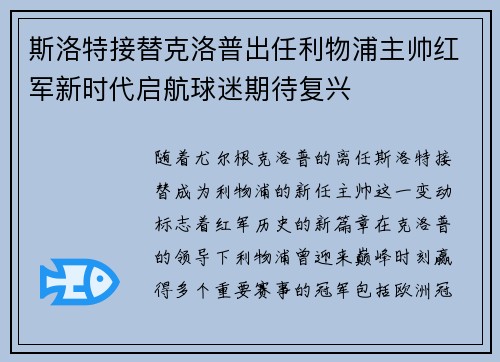 斯洛特接替克洛普出任利物浦主帅红军新时代启航球迷期待复兴