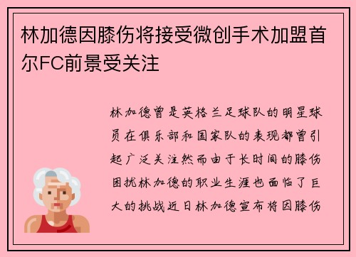 林加德因膝伤将接受微创手术加盟首尔FC前景受关注