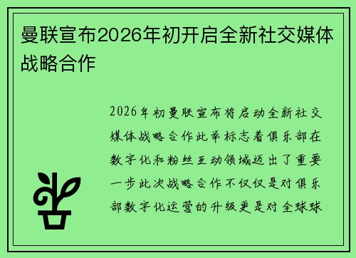 曼联宣布2026年初开启全新社交媒体战略合作