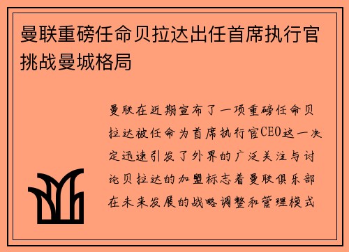 曼联重磅任命贝拉达出任首席执行官挑战曼城格局