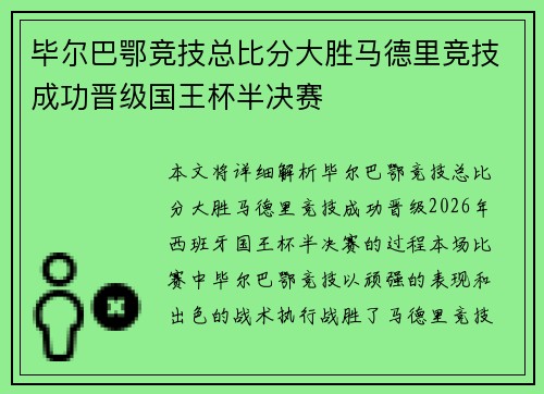 毕尔巴鄂竞技总比分大胜马德里竞技成功晋级国王杯半决赛