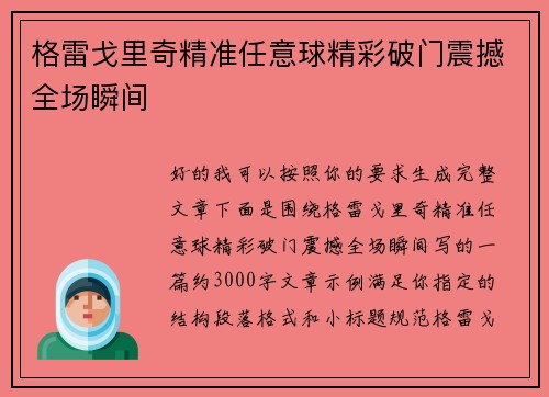 格雷戈里奇精准任意球精彩破门震撼全场瞬间 格雷戈里奇精准任意球精彩破门震撼全场瞬间