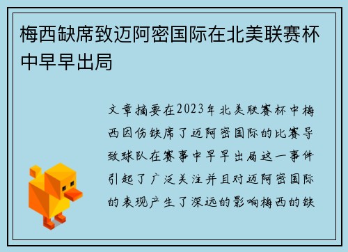 梅西缺席致迈阿密国际在北美联赛杯中早早出局 梅西缺席致迈阿密国际在北美联赛杯中早早出局
