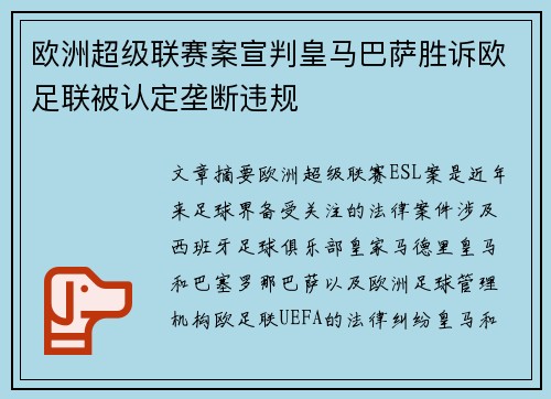 欧洲超级联赛案宣判皇马巴萨胜诉欧足联被认定垄断违规