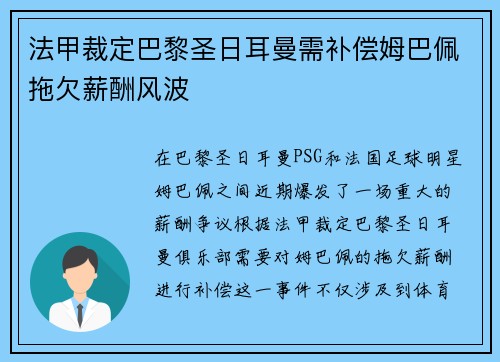 法甲裁定巴黎圣日耳曼需补偿姆巴佩拖欠薪酬风波