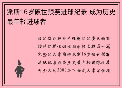 派斯16岁破世预赛进球纪录 成为历史最年轻进球者