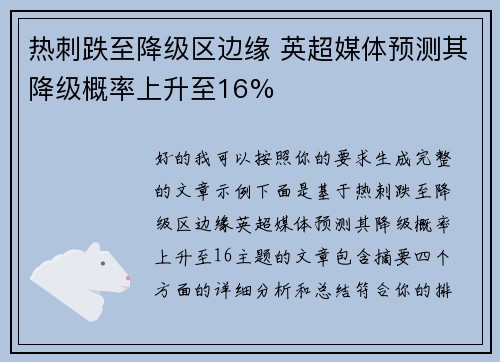 热刺跌至降级区边缘 英超媒体预测其降级概率上升至16%