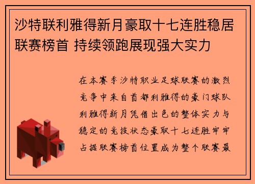 沙特联利雅得新月豪取十七连胜稳居联赛榜首 持续领跑展现强大实力 沙特联利雅得新月豪取十七连胜稳居联赛榜首 持续领跑展现强大实力