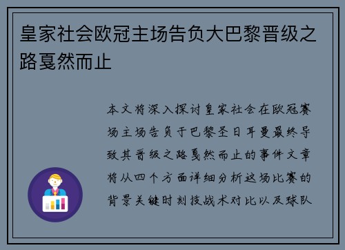 皇家社会欧冠主场告负大巴黎晋级之路戛然而止 皇家社会欧冠主场告负大巴黎晋级之路戛然而止