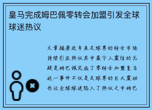 皇马完成姆巴佩零转会加盟引发全球球迷热议