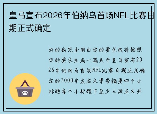皇马宣布2026年伯纳乌首场NFL比赛日期正式确定