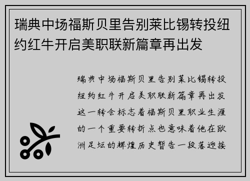 瑞典中场福斯贝里告别莱比锡转投纽约红牛开启美职联新篇章再出发