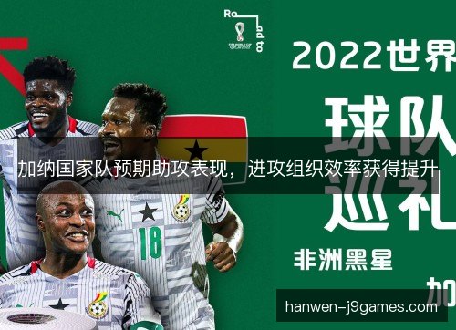 加纳国家队预期助攻表现，进攻组织效率获得提升