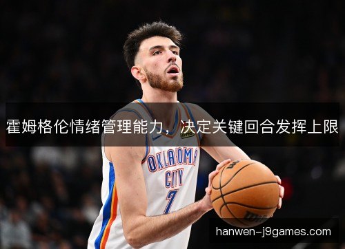 霍姆格伦情绪管理能力，决定关键回合发挥上限
