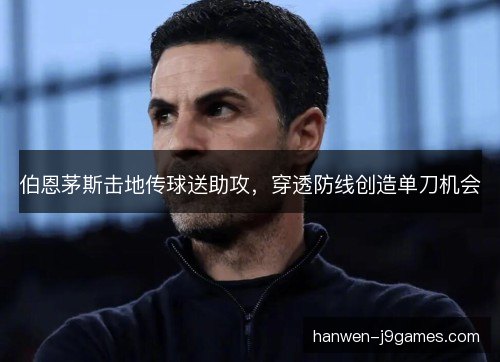 伯恩茅斯击地传球送助攻，穿透防线创造单刀机会