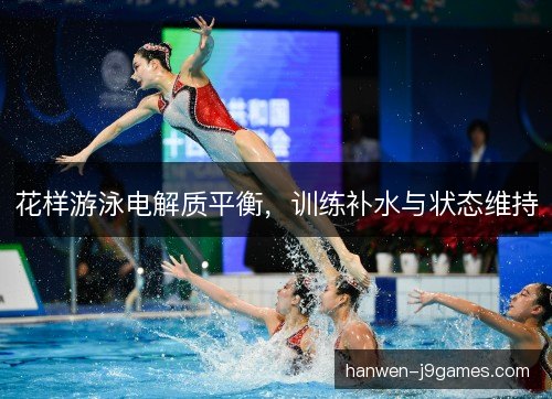花样游泳电解质平衡，训练补水与状态维持