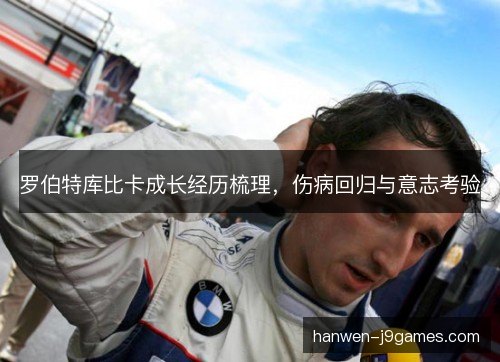 罗伯特库比卡成长经历梳理,伤病回归与意志考验 罗伯特库比卡成长经历梳理,伤病回归与意志考验